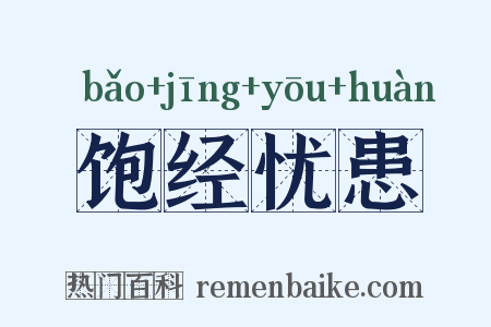 饱经忧患是什么意思的图片